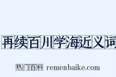 再续百川学海近义词是什么意思的图片